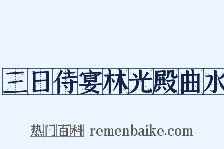 三日侍宴林光殿曲水是什么意思的图片